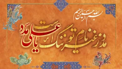 متفاوت ترین تبریک عید سعید غدیر خم 1403