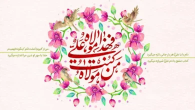 بی نظیرترین تبریک معنوی عید سعید غدیر خم 1403