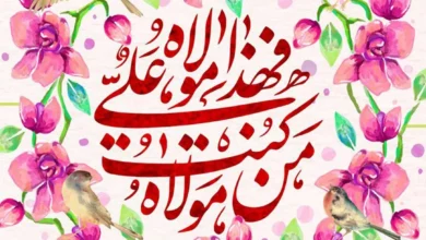 جالب ترین تبریک عید سعید غدیر 1403